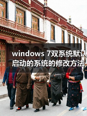 windows 7双系统默认启动的系统的修改方法(图3) windows 7双系统默认启动的系统的修改方法(图3)