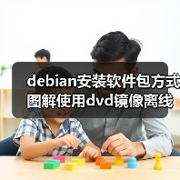 debian安装软件包方式图解使用dvd镜像离线安装软件包(图2) debian安装软件包方式图解使用dvd镜像离线安装软件包(图2)
