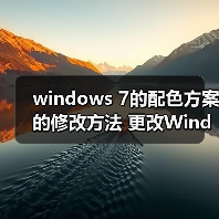 windows 7的配色方案的修改方法 更改Windows7配色方案教程(图2) windows 7的配色方案的修改方法 更改Windows7配色方案教程(图2)