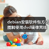 debian安装软件包方式图解使用dvd镜像离线安装软件包(图3) debian安装软件包方式图解使用dvd镜像离线安装软件包(图3)
