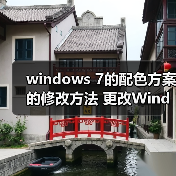 windows 7的配色方案的修改方法 更改Windows7配色方案教程(图3) windows 7的配色方案的修改方法 更改Windows7配色方案教程(图3)