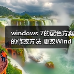 windows 7的配色方案的修改方法 更改Windows7配色方案教程(图1) windows 7的配色方案的修改方法 更改Windows7配色方案教程(图1)