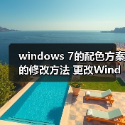 windows 7的配色方案的修改方法 更改Windows7配色方案教程(图4) windows 7的配色方案的修改方法 更改Windows7配色方案教程(图4)
