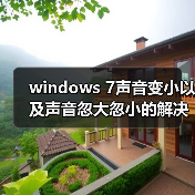 windows 7声音变小以及声音忽大忽小的解决办法(图3) windows 7声音变小以及声音忽大忽小的解决办法(图3)