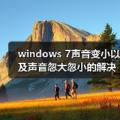 windows 7声音变小以及声音忽大忽小的解决办法(图2) windows 7声音变小以及声音忽大忽小的解决办法(图2)