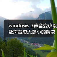windows 7声音变小以及声音忽大忽小的解决办法(图4) windows 7声音变小以及声音忽大忽小的解决办法(图4)