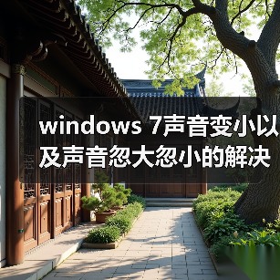 windows 7声音变小以及声音忽大忽小的解决办法(图1) windows 7声音变小以及声音忽大忽小的解决办法(图1)