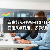 京东超级秒杀日10月14日晚8点开启,多款明星同款1元起(图2) 京东超级秒杀日10月14日晚8点开启,多款明星同款1元起(图2)