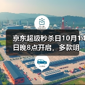 京东超级秒杀日10月14日晚8点开启,多款明星同款1元起(图4) 京东超级秒杀日10月14日晚8点开启,多款明星同款1元起(图4)