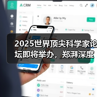 2025世界顶尖科学家论坛即将举办，郑湃深度解读人机协作、工业人工智能未来（图3）