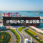 伊斯坦布尔·黄昏的集市（图4）
