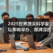 2025世界顶尖科学家论坛即将举办，郑湃深度解读人机协作、工业人工智能未来（图1）