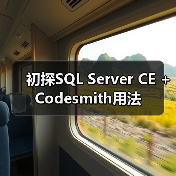 初探SQL Server CE + Codesmith用法(图2) 初探SQL Server CE + Codesmith用法(图2)