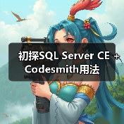 初探SQL Server CE + Codesmith用法(图1) 初探SQL Server CE + Codesmith用法(图1)