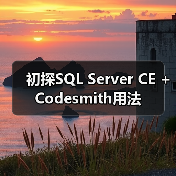 初探SQL Server CE + Codesmith用法(图4) 初探SQL Server CE + Codesmith用法(图4)