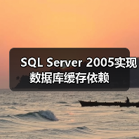 SQL Server 2005实现数据库缓存依赖（图4）