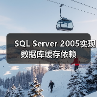 SQL Server 2005实现数据库缓存依赖（图3）