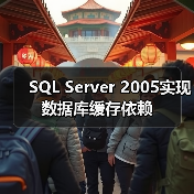 SQL Server 2005实现数据库缓存依赖(图1) SQL Server 2005实现数据库缓存依赖(图1)