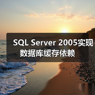 SQL Server 2005实现数据库缓存依赖(图2) SQL Server 2005实现数据库缓存依赖(图2)