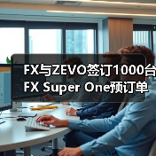 FX与ZEVO签订1000台FX Super One预订单 共创生态线上直销模式再下一州(图4) FX与ZEVO签订1000台FX Super One预订单 共创生态线上直销模式再下一州(图4)