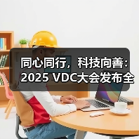 同心同行，科技向善：2025 VDC大会发布全新系统助力无障碍功能升级（图2）