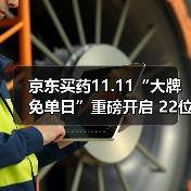 京东买药11.11“大牌免单日”重磅开启 22位明星接力送福利（图1）