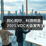 同心同行，科技向善：2025 VDC大会发布全新系统助力无障碍功能升级（图1）