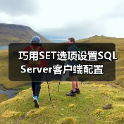 巧用SET选项设置SQL Server客户端配置(图2) 巧用SET选项设置SQL Server客户端配置(图2)