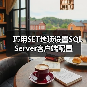 巧用SET选项设置SQL Server客户端配置(图3) 巧用SET选项设置SQL Server客户端配置(图3)