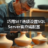 巧用SET选项设置SQL Server客户端配置(图1) 巧用SET选项设置SQL Server客户端配置(图1)