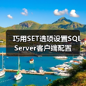 巧用SET选项设置SQL Server客户端配置(图4) 巧用SET选项设置SQL Server客户端配置(图4)