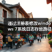 通过注册表修改windows 7系统日志存放路径(图1) 通过注册表修改windows 7系统日志存放路径(图1)