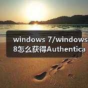 windows 7/windows 8怎么获得Authenticated Users 权限?(图1) windows 7/windows 8怎么获得Authenticated Users 权限?(图1)