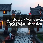 windows 7/windows 8怎么获得Authenticated Users 权限?(图2) windows 7/windows 8怎么获得Authenticated Users 权限?(图2)