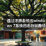通过注册表修改windows 7系统日志存放路径(图2) 通过注册表修改windows 7系统日志存放路径(图2)