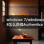 windows 7/windows 8怎么获得Authenticated Users 权限?(图3) windows 7/windows 8怎么获得Authenticated Users 权限?(图3)