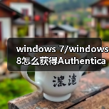 windows 7/windows 8怎么获得Authenticated Users 权限?(图4) windows 7/windows 8怎么获得Authenticated Users 权限?(图4)