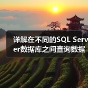 详解在不同的SQL Server数据库之间查询数据(图2) 详解在不同的SQL Server数据库之间查询数据(图2)