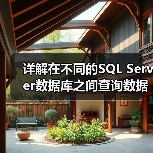 详解在不同的SQL Server数据库之间查询数据(图3) 详解在不同的SQL Server数据库之间查询数据(图3)