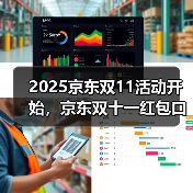 2025京东双11活动开始,京东双十一红包口令【有惊喜228】,京东双11红包口令今日份(图2) 2025京东双11活动开始,京东双十一红包口令【有惊喜228】,京东双11红包口令今日份(图2)