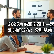 2025京东淘宝双十一活动时间公布:分别从京东10月9日淘宝10月15日开始持续到11月14日结束(图3) 2025京东淘宝双十一活动时间公布:分别从京东10月9日淘宝10月15日开始持续到11月14日结束(图3)