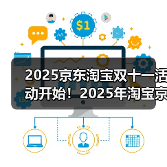 2025京东淘宝双十一活动开始!2025年淘宝京东双十一什么时候开始?红包活动第二波已开始,附双11红包口令、满减规则、降价活动时间表一览(图3) 2025京东淘宝双十一活动开始!2025年淘宝京东双十一什么时候开始?红包活动第二波已开始,附双11红包口令、满减规则、降价活动时间表一览(图3)