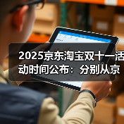 2025京东淘宝双十一活动时间公布:分别从京东10月9日淘宝10月15日开始持续到11月14日结束(图4) 2025京东淘宝双十一活动时间公布:分别从京东10月9日淘宝10月15日开始持续到11月14日结束(图4)