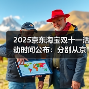 2025京东淘宝双十一活动时间公布:分别从京东10月9日淘宝10月15日开始持续到11月14日结束(图2) 2025京东淘宝双十一活动时间公布:分别从京东10月9日淘宝10月15日开始持续到11月14日结束(图2)
