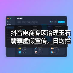 抖音电商专项治理玉石翡翠虚假宣传,日均拦截违规商品5万件(图4) 抖音电商专项治理玉石翡翠虚假宣传,日均拦截违规商品5万件(图4)