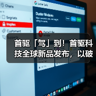 首驱「驾」到!首驱科技全球新品发布,以破界之势开启两轮新纪元(图1) 首驱「驾」到!首驱科技全球新品发布,以破界之势开启两轮新纪元(图1)