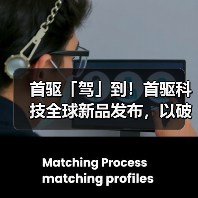首驱「驾」到!首驱科技全球新品发布,以破界之势开启两轮新纪元(图2) 首驱「驾」到!首驱科技全球新品发布,以破界之势开启两轮新纪元(图2)