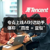 夸克上线AI对话助手,堪称 “百度 + 豆包” 综合体(图2) 夸克上线AI对话助手,堪称 “百度 + 豆包” 综合体(图2)