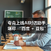 夸克上线AI对话助手,堪称 “百度 + 豆包” 综合体(图4) 夸克上线AI对话助手,堪称 “百度 + 豆包” 综合体(图4)