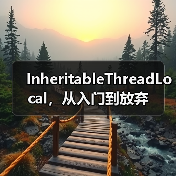 InheritableThreadLocal,从入门到放弃(图3) InheritableThreadLocal,从入门到放弃(图3)